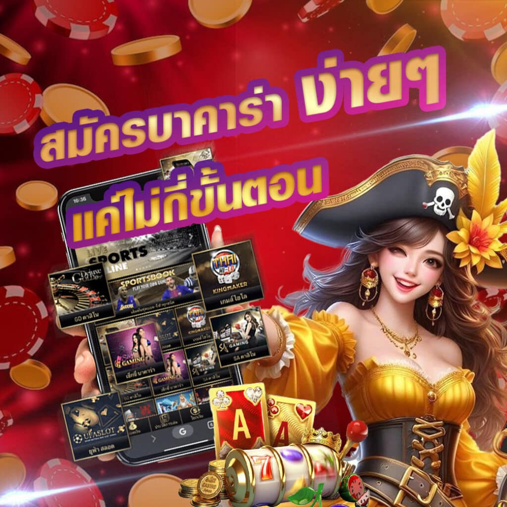 สมัครบาคาร่า