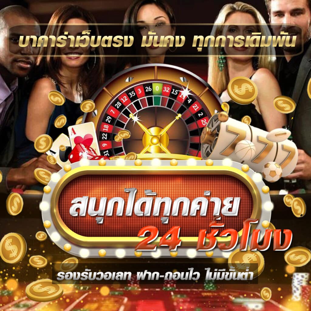 บาคาร่า เว็บตรง