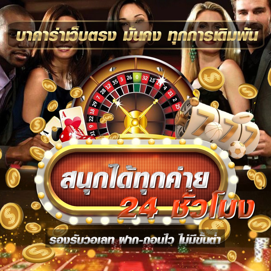 บาคาร่า เว็บตรง