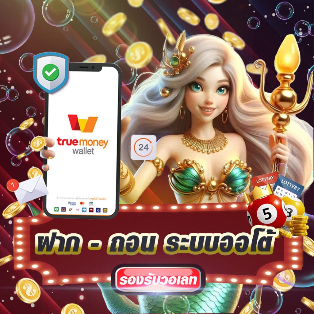 ฝาก - ถอน ระบบออโต้