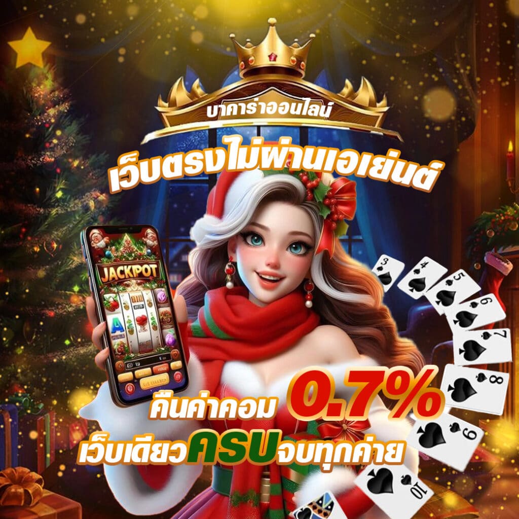 บาคาร่า ออนไลน์ เว็บตรง