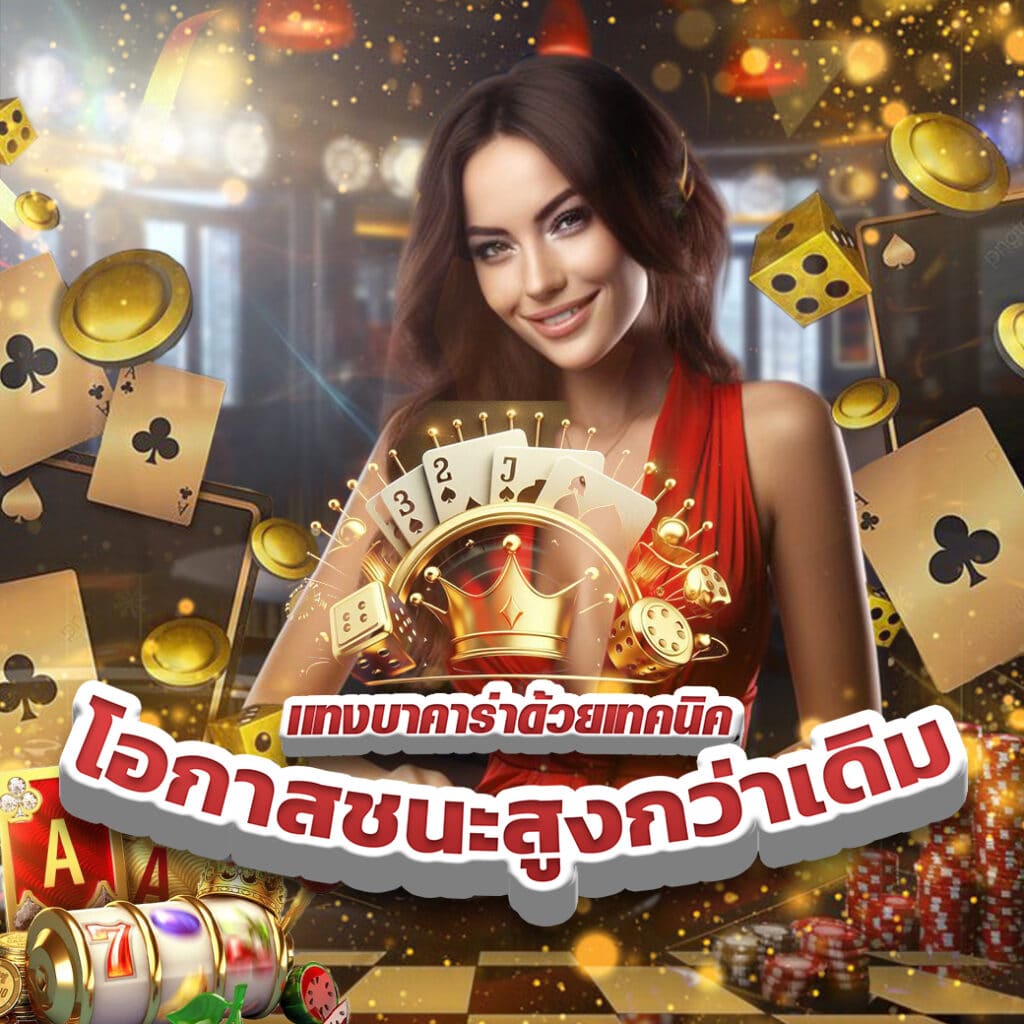 แทงบาคาร่า