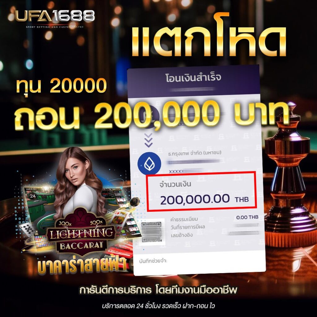 รีวิว#1 ลูกค้าบาคาร่าสายฟ้า
